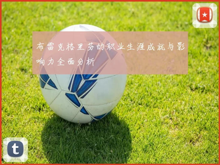 布雷克格里芬的职业生涯成就与影响力全面分析